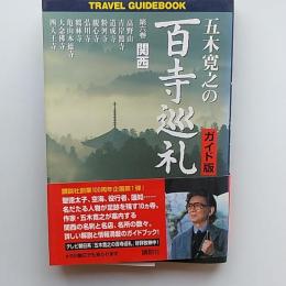 五木寛之の百寺巡礼 : ガイド版
