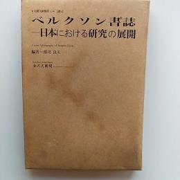 ベルクソン書誌 : 日本における研究の展開