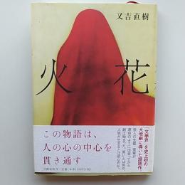 火花