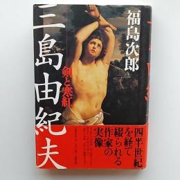 三島由紀夫 : 剣と寒紅
