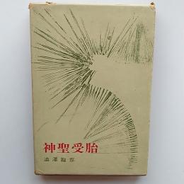 神聖受胎