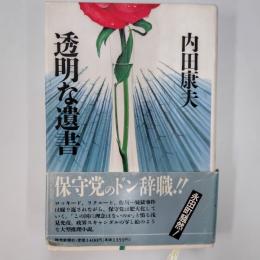 透明な遺書