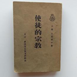 使徒的宗教