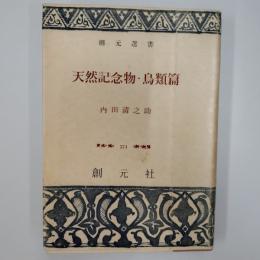 天然記念物・鳥類篇