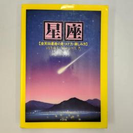 星座　　全天88星座の見つけ方・楽しみ方