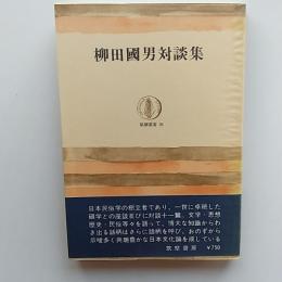 柳田国男対談集