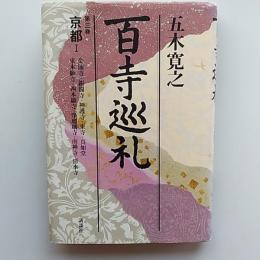 百寺巡礼