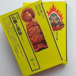 仏教と民俗 : 仏教民俗学入門/続・仏教と民俗　の2冊組