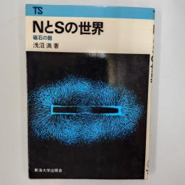 NとSの世界　　磁石の話