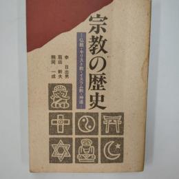宗教の歴史　　ー仏教・キリスト教・イスラム教・神道ー