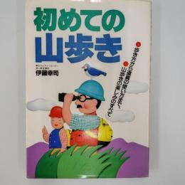 初めての山歩き