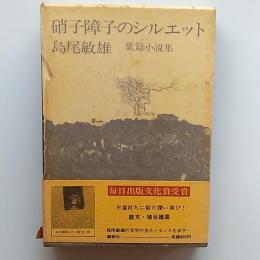 硝子障子のシルエット : 葉篇小説集