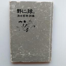野に、球。 : 清水哲男詩集