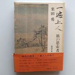 一遍上人 : 旅の思索者