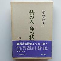 昔の人今の状況