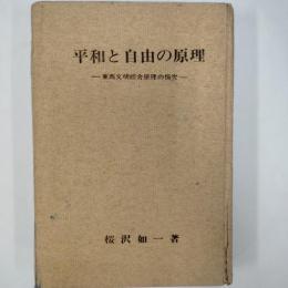 平和と自由の原理 : 東西文明綜合原理の探求