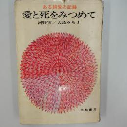 愛と死をみつめて : ある純愛の記録