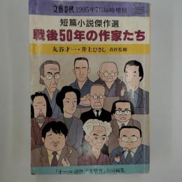 戦後50年の作家たち : 短篇小説傑作選