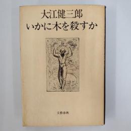 いかに木を殺すか