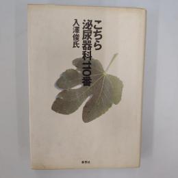 こちら泌尿器科110番