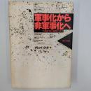 軍事化から非軍事化へ : 平和研究の視座に立って