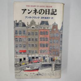 アンネの日記