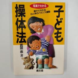 写真でわかる子ども操体法 : 親子でやれる心と体のバランス運動