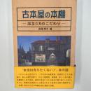 古本屋の本棚 : 店主たちのこだわり