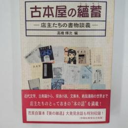 古本屋の蘊蓄 : 店主たちの書物談義