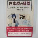 古本屋の蘊蓄 : 店主たちの書物談義