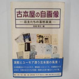 古本屋の自画像 : 店主たちの喜怒哀楽