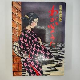 わが心のうた : 日本の流行歌
