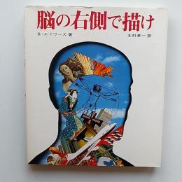 脳の右側で描け