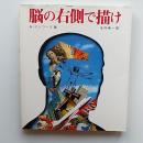 脳の右側で描け