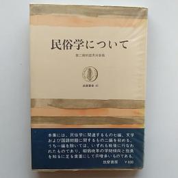 民俗学について : 第二柳田国男対談集