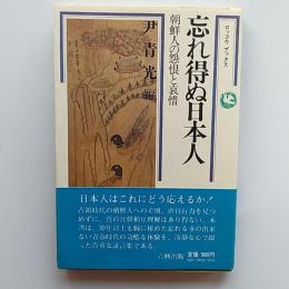 忘れ得ぬ日本人 : 朝鮮人の怨恨と哀惜