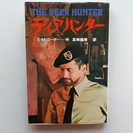ディアハンター