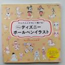 ディズニーボールペンイラスト = Disney Illustration Book : かんたんにかわいく描ける!