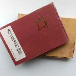 彦根藩軍制秘録