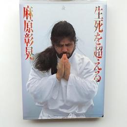 生死を超える : 絶対幸福の鍵を解く!!