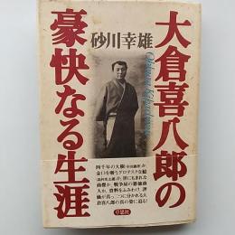 大倉喜八郎の豪快なる生涯