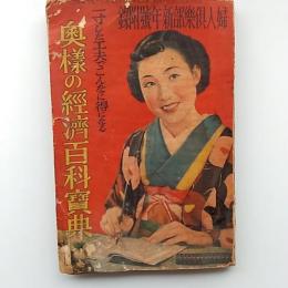 一寸した工夫でこんなに得になる　　奥様の経済百科宝典　(婦人倶楽部昭和14年新年号付録)