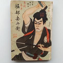 堀部安兵衛　(八千代文庫第二十七編)