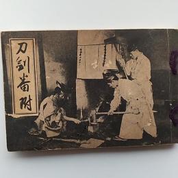 刀剣番附