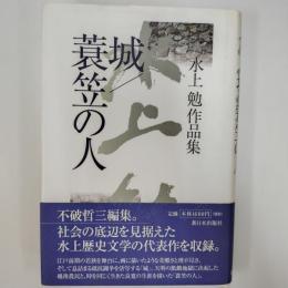 城 : 水上勉作品集 蓑笠の人 : 水上勉作品集