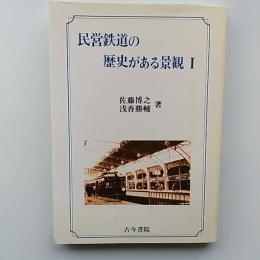 民営鉄道の歴史がある景観