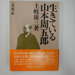 生きている山本周五郎