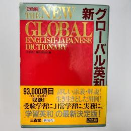 新グローバル英和辞典
