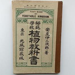 師範学校植物教科書