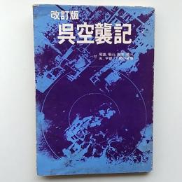 呉空襲記　　付・尾道、福山、岩国、徳山、光、宇部、下関の被爆